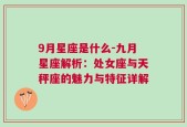 9月星座是什么-九月星座解析：处女座与天秤座的魅力与特征详解