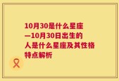 10月30是什么星座—10月30日出生的人是什么星座及其性格特点解析