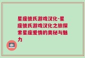 星座彼氏游戏汉化-星座彼氏游戏汉化之旅探索星座爱情的奥秘与魅力