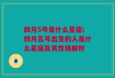 四月5号是什么星座;四月五号出生的人是什么星座及其性格解析