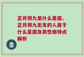 正月初九是什么星座、正月初九出生的人属于什么星座及其性格特点解析