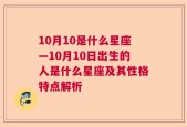 10月10是什么星座—10月10日出生的人是什么星座及其性格特点解析