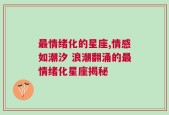 最情绪化的星座,情感如潮汐 浪潮翻涌的最情绪化星座揭秘