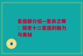 星座群介绍—星辰之舞：探索十二星座的魅力与奥秘