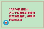 10月30日星座-十月三十日出生的星座特征与运势解析，探索你的命运之路