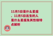 11月5日是什么星座、11月5日出生的人是什么星座及其性格特点解析