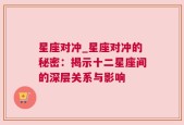 星座对冲_星座对冲的秘密：揭示十二星座间的深层关系与影响