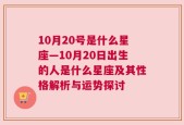 10月20号是什么星座—10月20日出生的人是什么星座及其性格解析与运势探讨