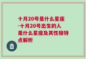 十月20号是什么星座-十月20号出生的人是什么星座及其性格特点解析