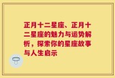 正月十二星座、正月十二星座的魅力与运势解析，探索你的星座故事与人生启示