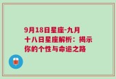 9月18日星座-九月十八日星座解析：揭示你的个性与命运之路