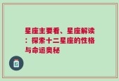 星座主要看、星座解读：探索十二星座的性格与命运奥秘