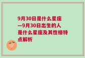 9月30日是什么星座—9月30日出生的人是什么星座及其性格特点解析