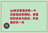 qq每日星座运势—今日星座运势揭秘，掌握你的幸运与挑战，开启美好的一天