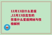 12月13日什么星座,12月13日出生的你是什么星座揭秘与性格解析