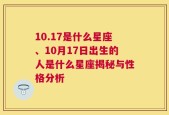 10.17是什么星座、10月17日出生的人是什么星座揭秘与性格分析