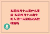 农历四月十二是什么星座-农历四月十二出生的人是什么星座及其性格解析