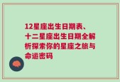 12星座出生日期表、十二星座出生日期全解析探索你的星座之旅与命运密码