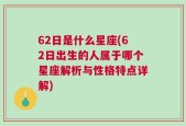 62日是什么星座(62日出生的人属于哪个星座解析与性格特点详解)