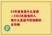 63年属兔是什么星座—1963年属兔的人是什么星座与性格解析全攻略