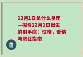 12月1日是什么星座—探索12月1日出生的射手座：性格，爱情与职业指南