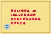 星座12月运势、2023年12月星座运势全面解析助你迎接新年挑战与机遇