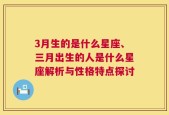 3月生的是什么星座、三月出生的人是什么星座解析与性格特点探讨