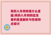 阴历八月初四是什么星座;阴历八月初四出生者的星座解析与性格特点探讨