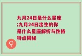 九月24日是什么星座;九月24日出生的你是什么星座解析与性格特点揭秘