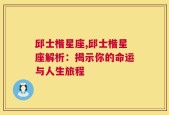 邱士楷星座,邱士楷星座解析：揭示你的命运与人生旅程