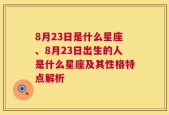 8月23日是什么星座、8月23日出生的人是什么星座及其性格特点解析