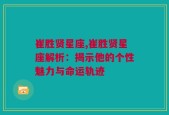 崔胜贤星座,崔胜贤星座解析：揭示他的个性魅力与命运轨迹