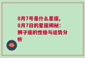 8月7号是什么星座,8月7日的星座揭秘：狮子座的性格与运势分析