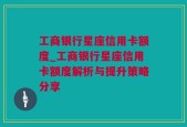 工商银行星座信用卡额度_工商银行星座信用卡额度解析与提升策略分享