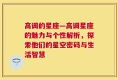 高调的星座—高调星座的魅力与个性解析，探索他们的星空密码与生活智慧