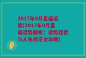 2017年9月星座运势(2017年9月星座运势解析：运势起伏与人生启示全攻略)