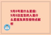 9月8号是什么星座;9月8日出生的人是什么星座及其性格特点解析