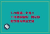 7.20星座—七月二十日星座解析：揭示你的性格与命运之谜