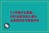 8.9号是什么星座—8月9日出生的人是什么星座特点与性格分析