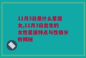 11月3日是什么星座女,11月3日出生的女性星座特点与性格分析揭秘