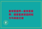 皇帝星座秀—皇帝星座秀：探索星辰背后的权力与命运之谜