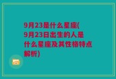 9月23是什么星座(9月23日出生的人是什么星座及其性格特点解析)