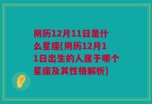 阴历12月11日是什么星座(阴历12月11日出生的人属于哪个星座及其性格解析)