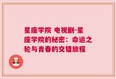 星座学院 电视剧-星座学院的秘密：命运之轮与青春的交错旅程