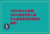 1月29日什么星座(1月29日出生的人是什么星座及其性格特点解析)