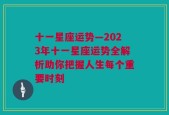 十一星座运势—2023年十一星座运势全解析助你把握人生每个重要时刻