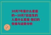 10月7号是什么星座的—10月7日出生的人是什么星座 他们的性格与运势分析