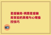 星座骗局-揭露星座骗局背后的真相与心理操控技巧