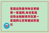 星座运势查询每日更新第一星座网,每日星座运势全新解读尽在第一星座网让你掌握运势变化