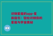 识别星座的app-星辰指引：轻松识别你的星座与宇宙奥秘